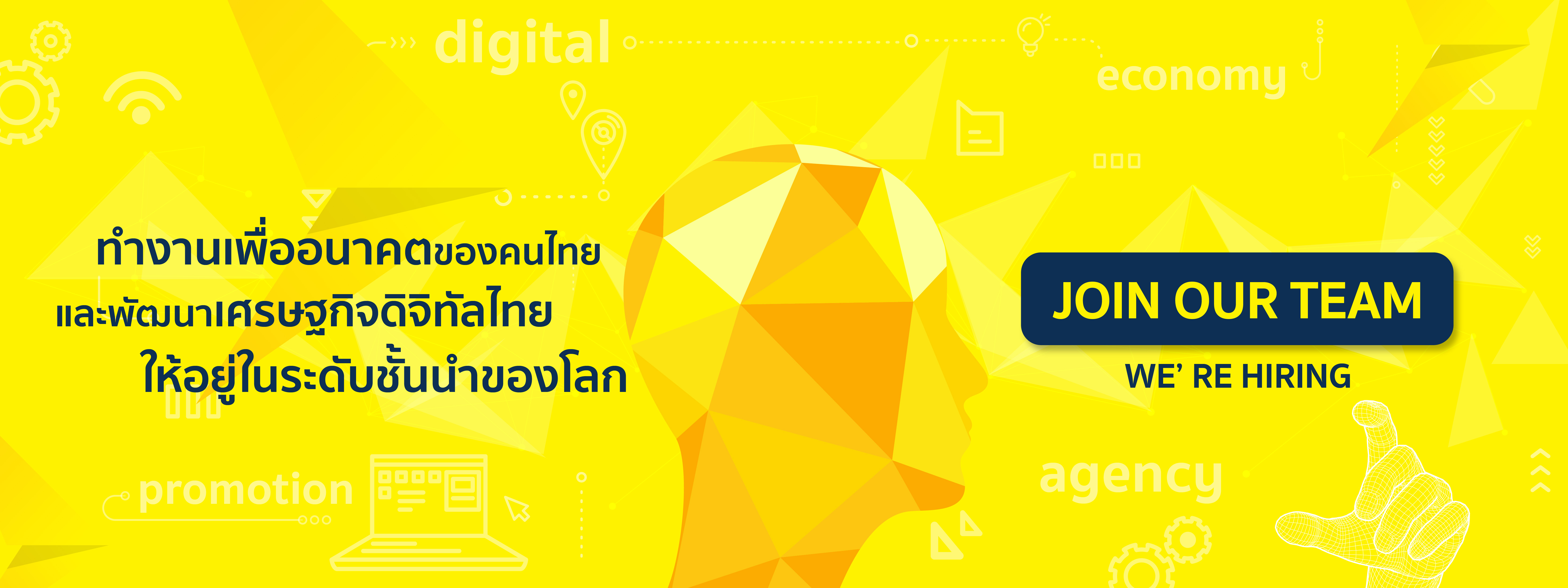 ทำงานเพื่ออนาคตของคนไทย และพัฒนาเศรษฐกิจดิจิทัลไทย ให้อยู่ในระดับชั้นนำของโลก